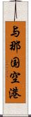 与那国空港 Scroll