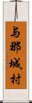 与那城村 Scroll