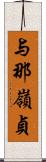 与那嶺貞 Scroll