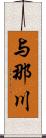 与那川 Scroll