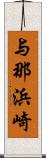 与那浜崎 Scroll