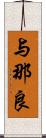 与那良 Scroll
