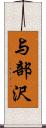 与部沢 Scroll