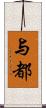 与都 Scroll