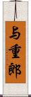 与重郎 Scroll