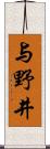 与野井 Scroll