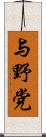 与野党 Scroll