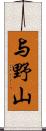 与野山 Scroll