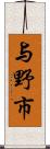 与野市 Scroll