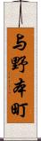 与野本町 Scroll