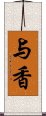 与香 Scroll