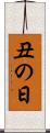 丑の日 Scroll