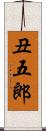 丑五郎 Scroll