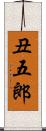 丑五郎 Scroll