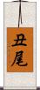 丑尾 Scroll