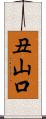 丑山口 Scroll