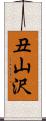 丑山沢 Scroll