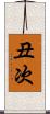 丑次 Scroll