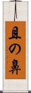 且の鼻 Scroll