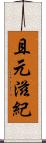 且元滋紀 Scroll