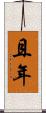 且年 Scroll