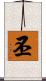 丕 Scroll