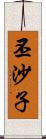 丕沙子 Scroll