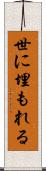 世に埋もれる Scroll