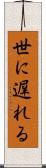 世に遅れる Scroll