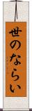 世のならい Scroll
