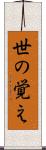 世の覚え Scroll