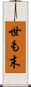 世も末 Scroll