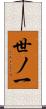 世ノ一 Scroll