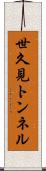 世久見トンネル Scroll