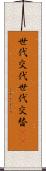 世代交代 Scroll