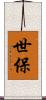 世保 Scroll
