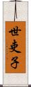 世吏子 Scroll