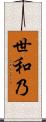 世和乃 Scroll