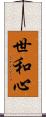 世和心 Scroll