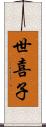 世喜子 Scroll