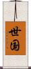 世国 Scroll