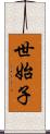 世始子 Scroll