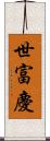 世富慶 Scroll