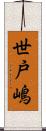 世戸嶋 Scroll