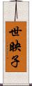 世映子 Scroll