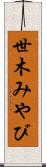 世木みやび Scroll