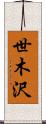 世木沢 Scroll