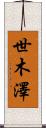 世木澤 Scroll