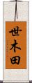 世木田 Scroll