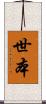 世本 Scroll